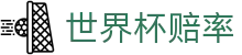 FIFA世界杯赔率（中国）官方网站 · 独赢指南与世界杯赔率查询